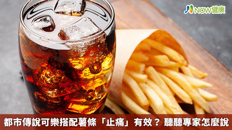 都市傳說可樂搭配薯條「止痛」有效? 聽聽專家怎麼說 都市傳說可樂搭配薯條「止痛」有效? 聽聽專家怎麼說