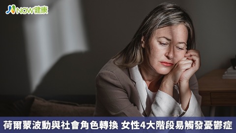 荷爾蒙波動與社會角色轉換 女性4大階段易觸發憂鬱症