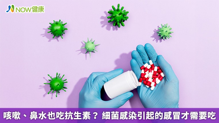 咳嗽、鼻水也吃抗生素? 細菌感染引起的感冒才需要吃 咳嗽、鼻水也吃抗生素? 細菌感染引起的感冒才需要吃
