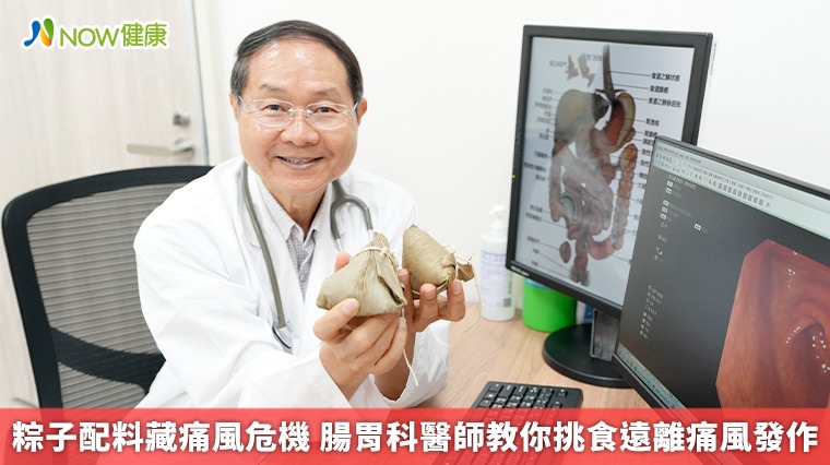 粽子配料藏痛風危機 腸胃科醫師教你挑食遠離痛風發作 粽子配料藏痛風危機 腸胃科醫師教你挑食遠離痛風發作