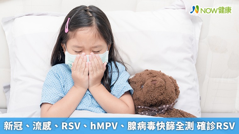 新冠、流感、RSV、hMPV、腺病毒快篩全測 確診RSV 新冠、流感、RSV、hMPV、腺病毒快篩全測 確診RSV