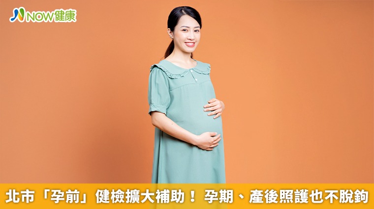北市「孕前」健檢擴大補助! 孕期、產後照護也不脫鉤 北市「孕前」健檢擴大補助! 孕期、產後照護也不脫鉤