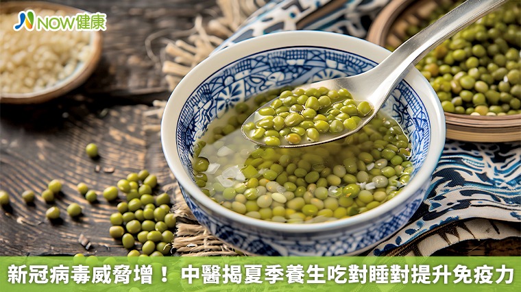 新冠病毒威脅增! 中醫揭夏季養生吃對睡對提升免疫力 新冠病毒威脅增! 中醫揭夏季養生吃對睡對提升免疫力