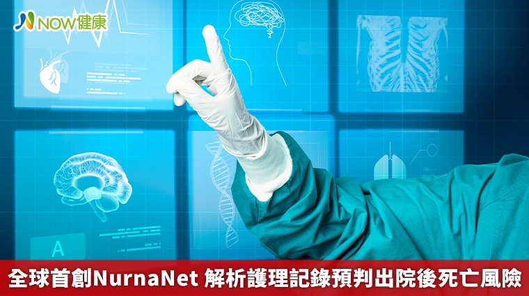 全球首創NurnaNet 解析護理記錄預判出院後死亡風險 全球首創NurnaNet 解析護理記錄預判出院後死亡風險