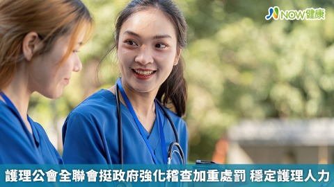 護理公會全聯會挺政府強化稽查加重處罰 穩定護理人力