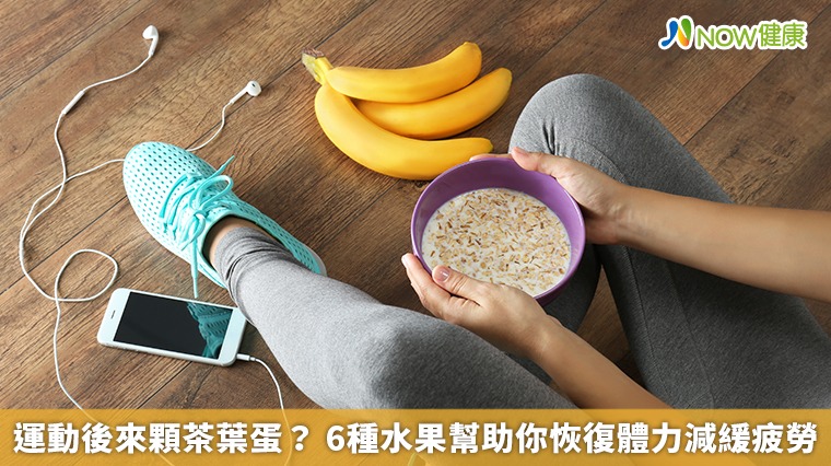 運動後來顆茶葉蛋? 6種水果幫助你恢復體力減緩疲勞 運動後來顆茶葉蛋? 6種水果幫助你恢復體力減緩疲勞