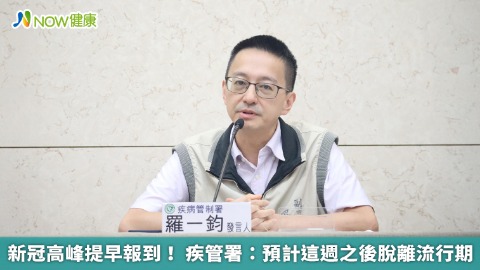 新冠高峰提早報到！ 疾管署：預計這週之後脫離流行期
