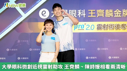 大學眼科微創近視雷射助攻 王齊麟、陳詩媛相看兩清晰