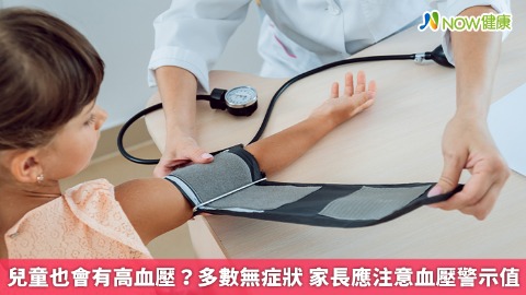 兒童也會有高血壓？多數無症狀 家長應注意血壓警示值