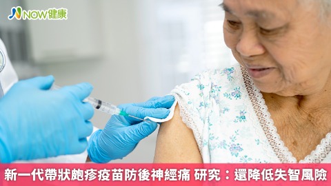 新一代帶狀皰疹疫苗防後神經痛 研究：還降低失智風險