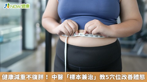 健康減重不復胖！ 中醫「標本兼治」教5穴位改善體態
