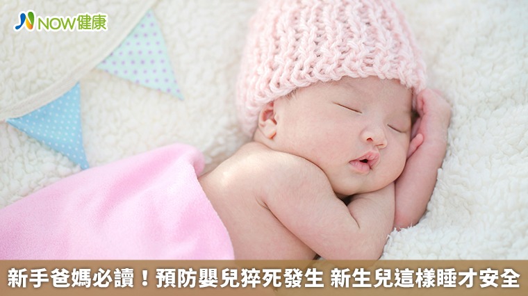 新手爸媽必讀！預防嬰兒猝死發生 新生兒這樣睡才安全