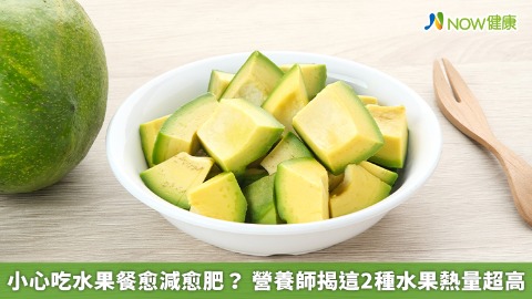小心吃水果餐愈減愈肥？ 營養師揭這2種水果熱量超高