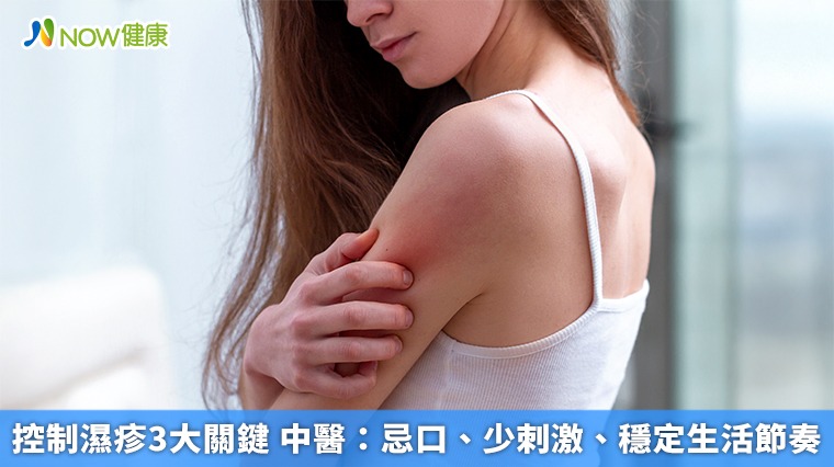 控制濕疹3大關鍵 中醫:忌口、少刺激、穩定生活節奏 控制濕疹3大關鍵 中醫:忌口、少刺激、穩定生活節奏