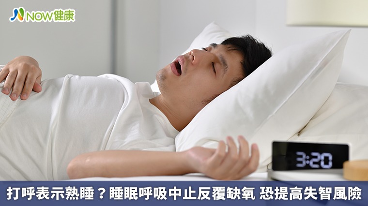 打呼表示熟睡？睡眠呼吸中止反覆缺氧 恐提高失智風險