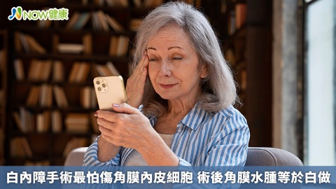 白內障手術最怕傷角膜內皮細胞 術後角膜水腫等於白做
