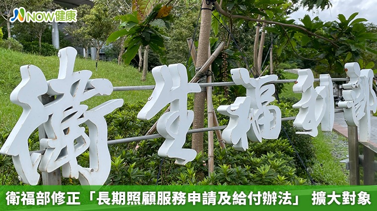 衛福部修正「長期照顧服務申請及給付辦法」 擴大對象