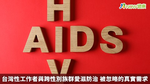 台灣性工作者與跨性別族群愛滋防治 被忽略的真實需求