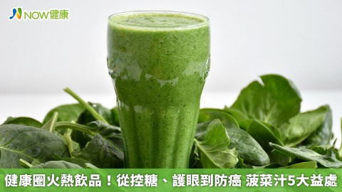 健康圈火熱飲品！從控糖、護眼到防癌 菠菜汁5大益處