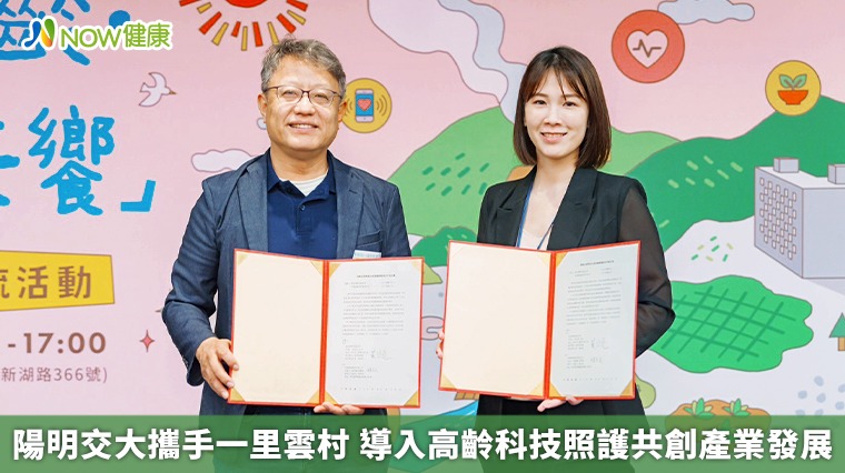 陽明交大攜手一里雲村 導入高齡科技照護共創產業發展 陽明交大攜手一里雲村 導入高齡科技照護共創產業發展