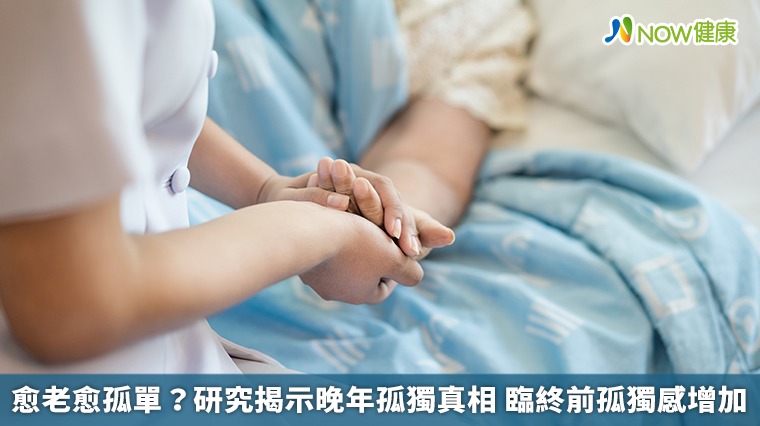 愈老愈孤單?研究揭示晚年孤獨真相 臨終前孤獨感增加 愈老愈孤單?研究揭示晚年孤獨真相 臨終前孤獨感增加
