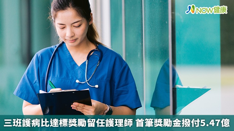 三班護病比達標獎勵留任護理師 首筆獎勵金撥付5.47億 三班護病比達標獎勵留任護理師 首筆獎勵金撥付5.47億