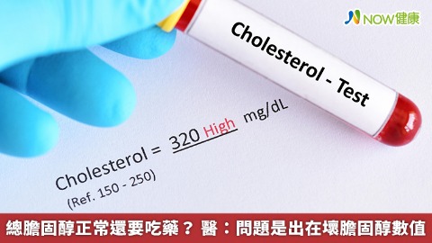 總膽固醇正常還要吃藥？ 醫：問題是出在壞膽固醇數值