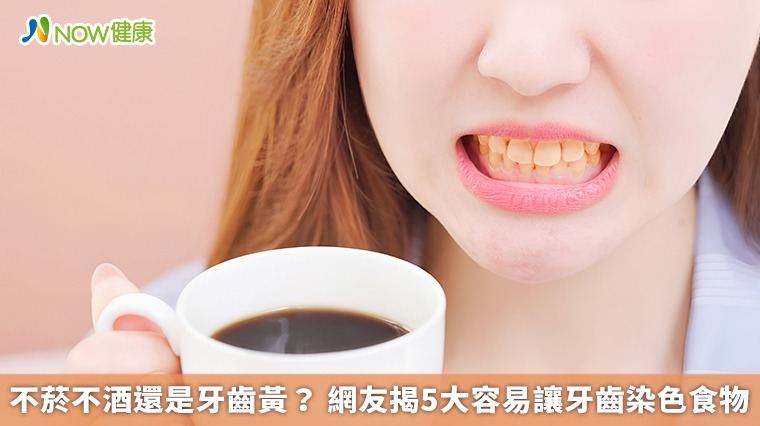 不菸不酒還是牙齒黃? 網友揭5大容易讓牙齒染色食物 不菸不酒還是牙齒黃? 網友揭5大容易讓牙齒染色食物