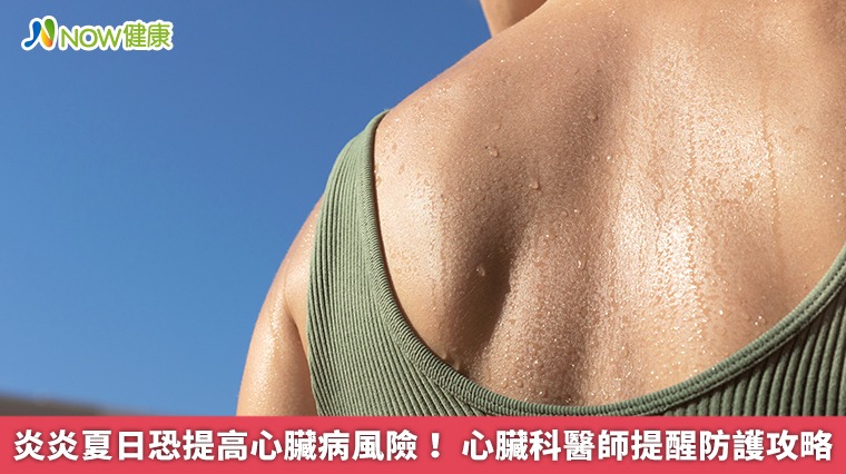 炎炎夏日恐提高心臟病風險！ 心臟科醫師提醒防護攻略