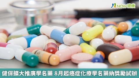 健保擴大推廣學名藥 8月起癌症化療學名藥納獎勵試辦