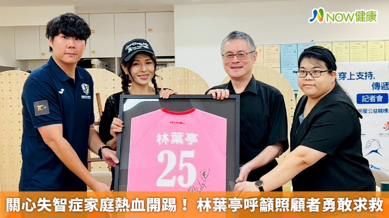 關心失智症家庭熱血開踢! 林葉亭呼籲照顧者勇敢求救 關心失智症家庭熱血開踢! 林葉亭呼籲照顧者勇敢求救