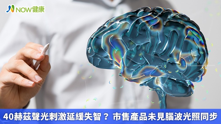 40赫茲聲光刺激延緩失智? 市售產品未見腦波光照同步 40赫茲聲光刺激延緩失智? 市售產品未見腦波光照同步