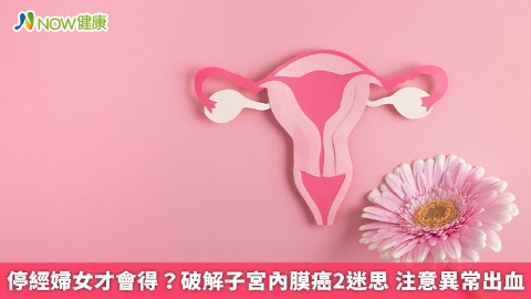 停經婦女才會得？破解子宮內膜癌2迷思 注意異常出血