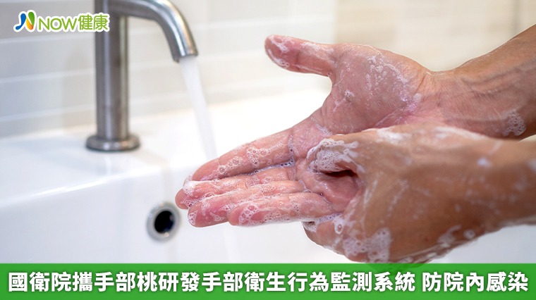 國衛院攜手部桃研發手部衛生行為監測系統 防院內感染 國衛院攜手部桃研發手部衛生行為監測系統 防院內感染