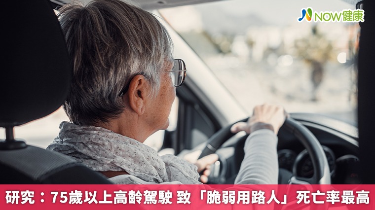 研究:75歲以上高齡駕駛 致「脆弱用路人」死亡率最高 研究:75歲以上高齡駕駛 致「脆弱用路人」死亡率最高