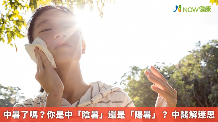 中暑了嗎?你是中「陰暑」還是「陽暑」? 中醫解迷思 中暑了嗎?你是中「陰暑」還是「陽暑」? 中醫解迷思