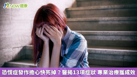 恐慌症發作擔心快死掉？醫揭13項症狀 專業治療獲成效