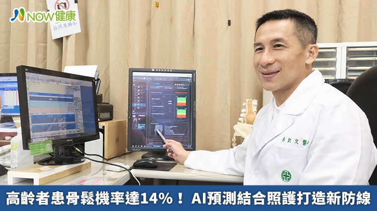 高齡者患骨鬆機率達14%! AI預測結合照護打造新防線 高齡者患骨鬆機率達14%! AI預測結合照護打造新防線