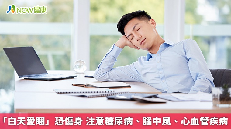 「白天愛睏」恐傷身 注意糖尿病、腦中風、心血管疾病 「白天愛睏」恐傷身 注意糖尿病、腦中風、心血管疾病