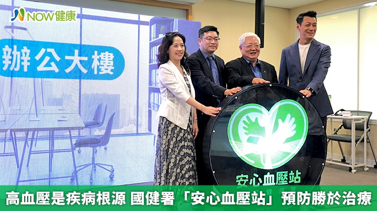 高血壓是疾病根源 國健署「安心血壓站」預防勝於治療 高血壓是疾病根源 國健署「安心血壓站」預防勝於治療