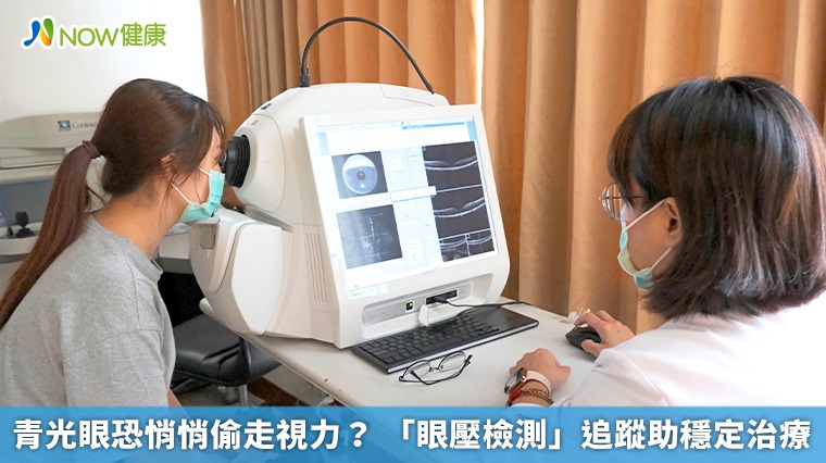 青光眼恐悄悄偷走視力? 「眼壓檢測」追蹤助穩定治療 青光眼恐悄悄偷走視力? 「眼壓檢測」追蹤助穩定治療