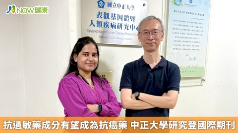 抗過敏藥成分有望成為抗癌藥 中正大學研究登國際期刊