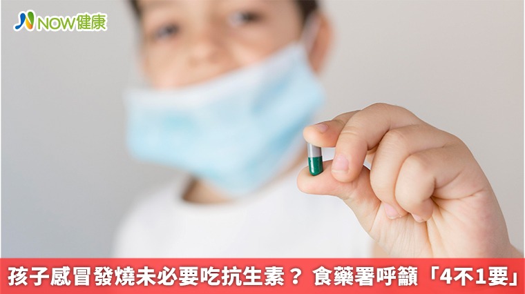 孩子感冒發燒未必要吃抗生素? 食藥署呼籲「4不1要」 孩子感冒發燒未必要吃抗生素? 食藥署呼籲「4不1要」