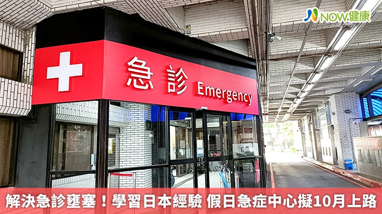 解決急診壅塞!學習日本經驗 假日急症中心擬10月上路 解決急診壅塞!學習日本經驗 假日急症中心擬10月上路