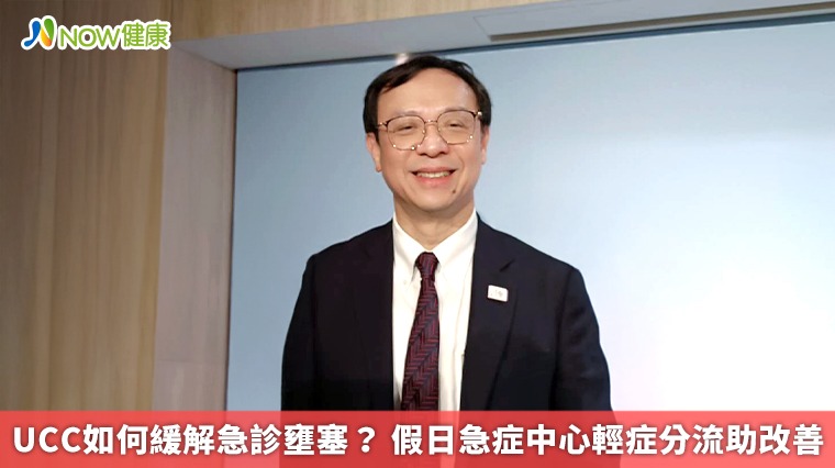 UCC如何緩解急診壅塞? 假日急症中心輕症分流助改善 UCC如何緩解急診壅塞? 假日急症中心輕症分流助改善