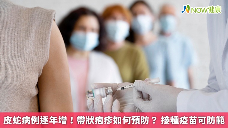 皮蛇病例逐年增！帶狀疱疹如何預防？ 接種疫苗可防範