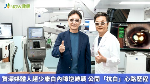 資深媒體人趙少康白內障逆轉戰 公開「抗白」心路歷程