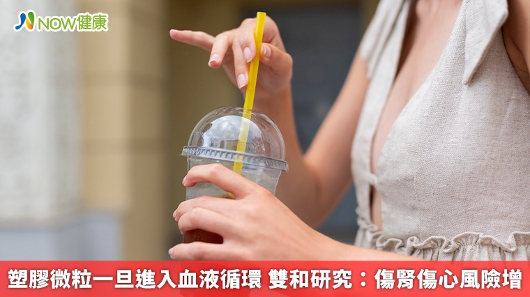 塑膠微粒一旦進入血液循環 雙和研究：傷腎傷心風險增