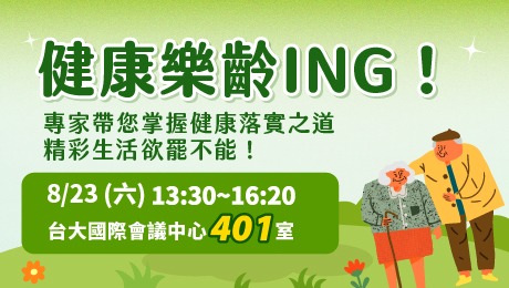【已截止】8/23(六) 健康公益講座︰健康樂齡ING！ 專家帶您掌握健康落實之道 精彩生活欲罷不能！
