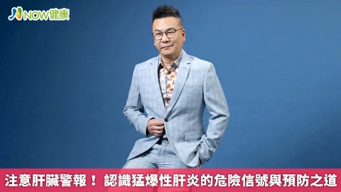 注意肝臟警報！ 認識猛爆性肝炎的危險信號與預防之道